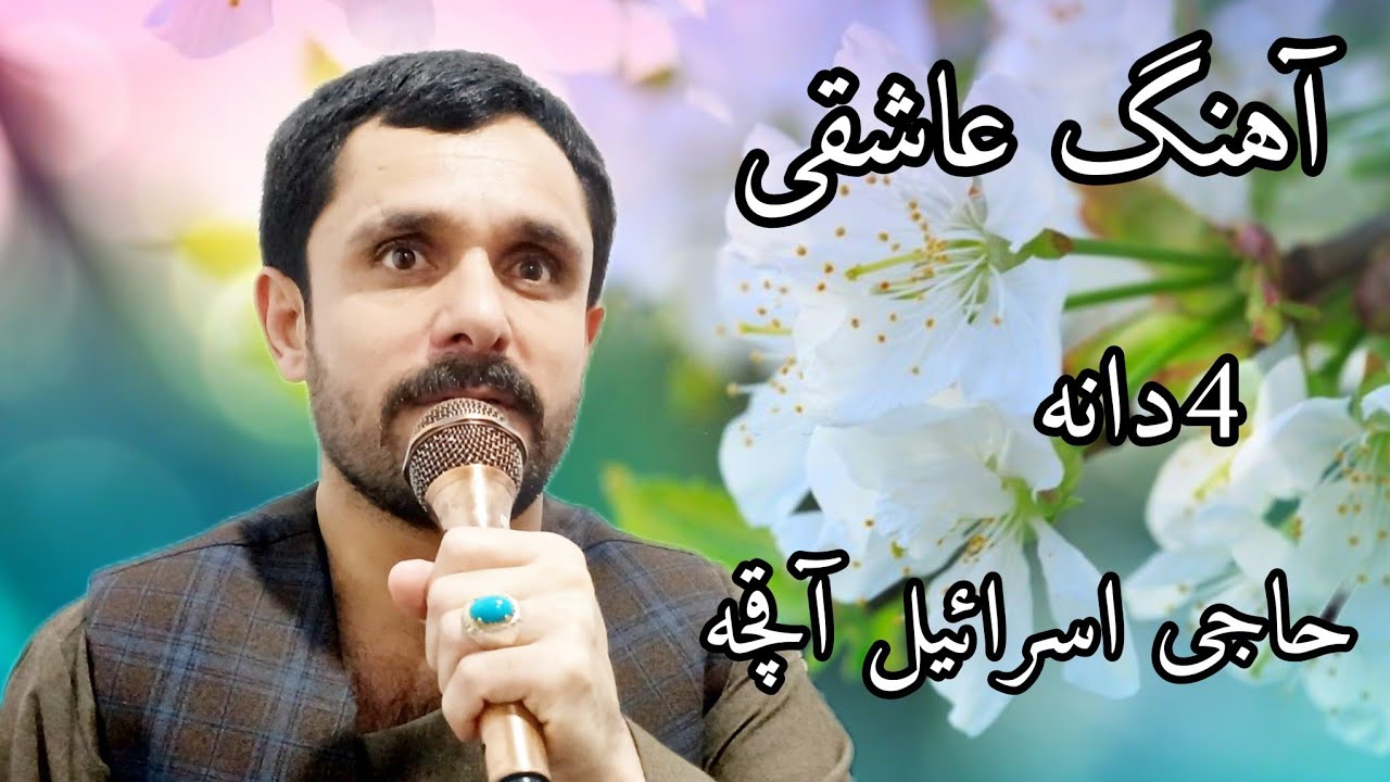 4آهنگ عاشقی حاجی اسرائیل آقچه دمبوره حاجی شکور آقچه 1ساغدم 2پشمان میشی آخر 3پروانه 4درمیان مه رویان