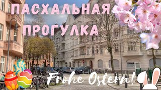 Пасха в Германии. Прогулка по Берлину - Pankow - Prenzlauer Berg