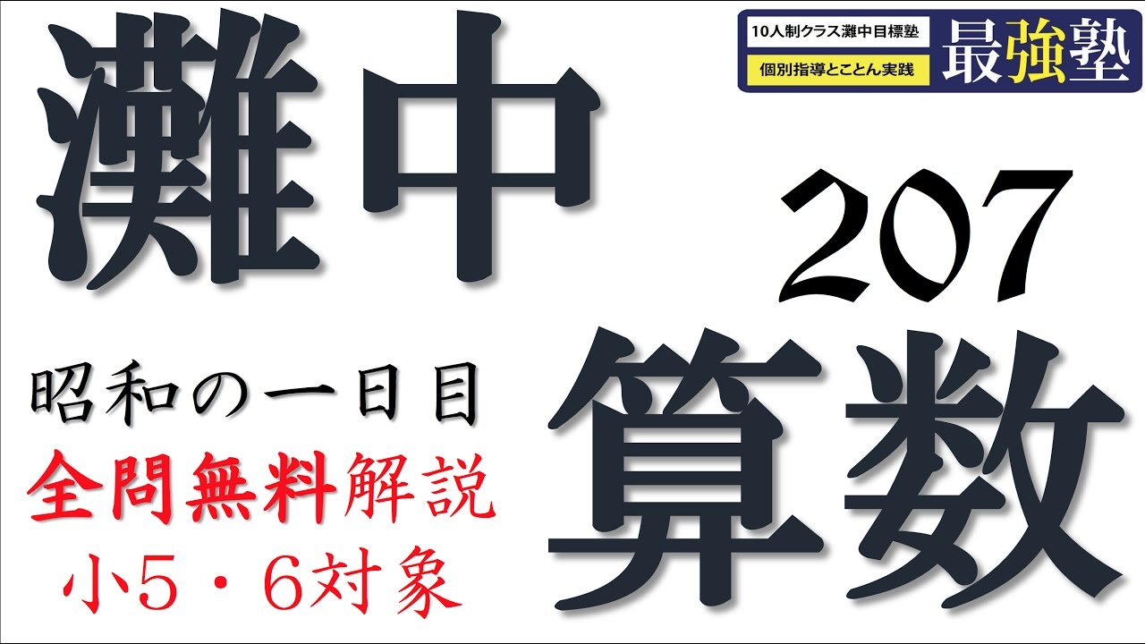 灘中過去問 昭和63年【平面図形】動画解説 完全版 算数【207】 - YouTube