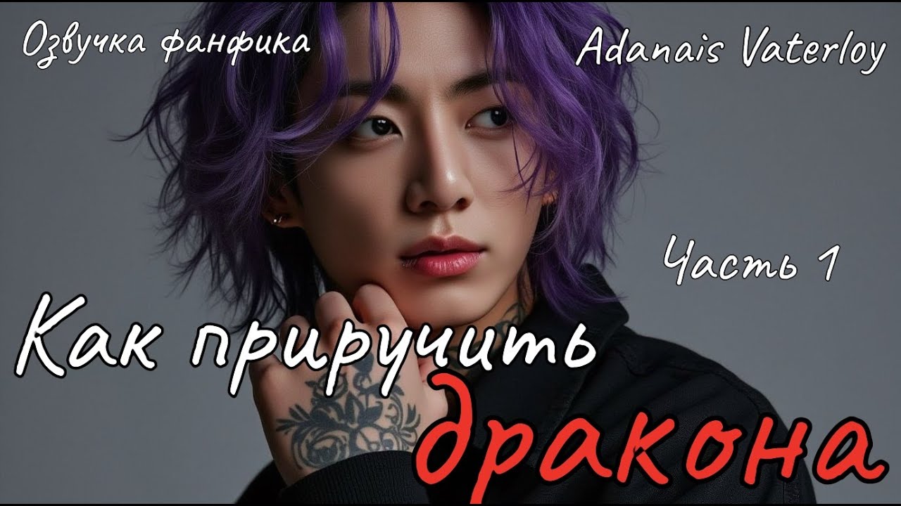 Как приручить дракона | Озвучка фанфика  |  Часть 1 | Adanais Vaterloy#БТСозвучка #bts #фанфик