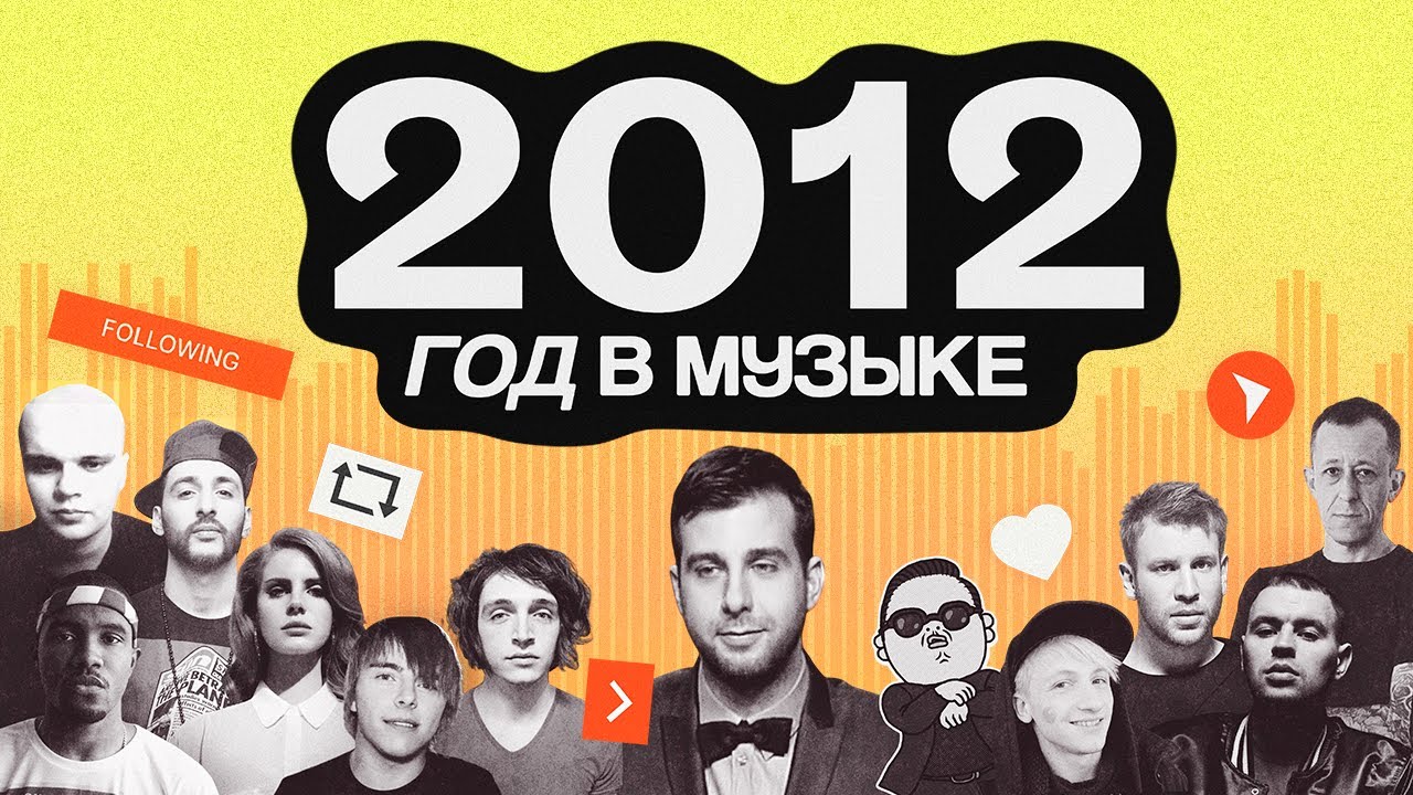 СТРЫКАЛО, Дорн, НЕРВЫ, Кровосток и ВЕЧЕРНИЙ УРГАНТ. Какой была музыка в 2012 году?