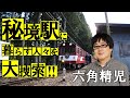 六角精児が秘境駅に生きる人々を見届ける!BS日テレ【わが家の最寄りは秘境駅】12/26(木)よる9時