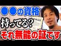 【ひろゆき】今すぐ捨ててください。その資格あると就職でマイナス評価されますよ。ひろゆきが●●の資格を持っている人の印象を話す【切り抜き/論破】