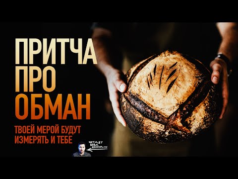 Притча про обман: мера за меру