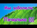 Мы заболели. Что делаем при ОРВИ. (12.17г.) Семья Бровченко.