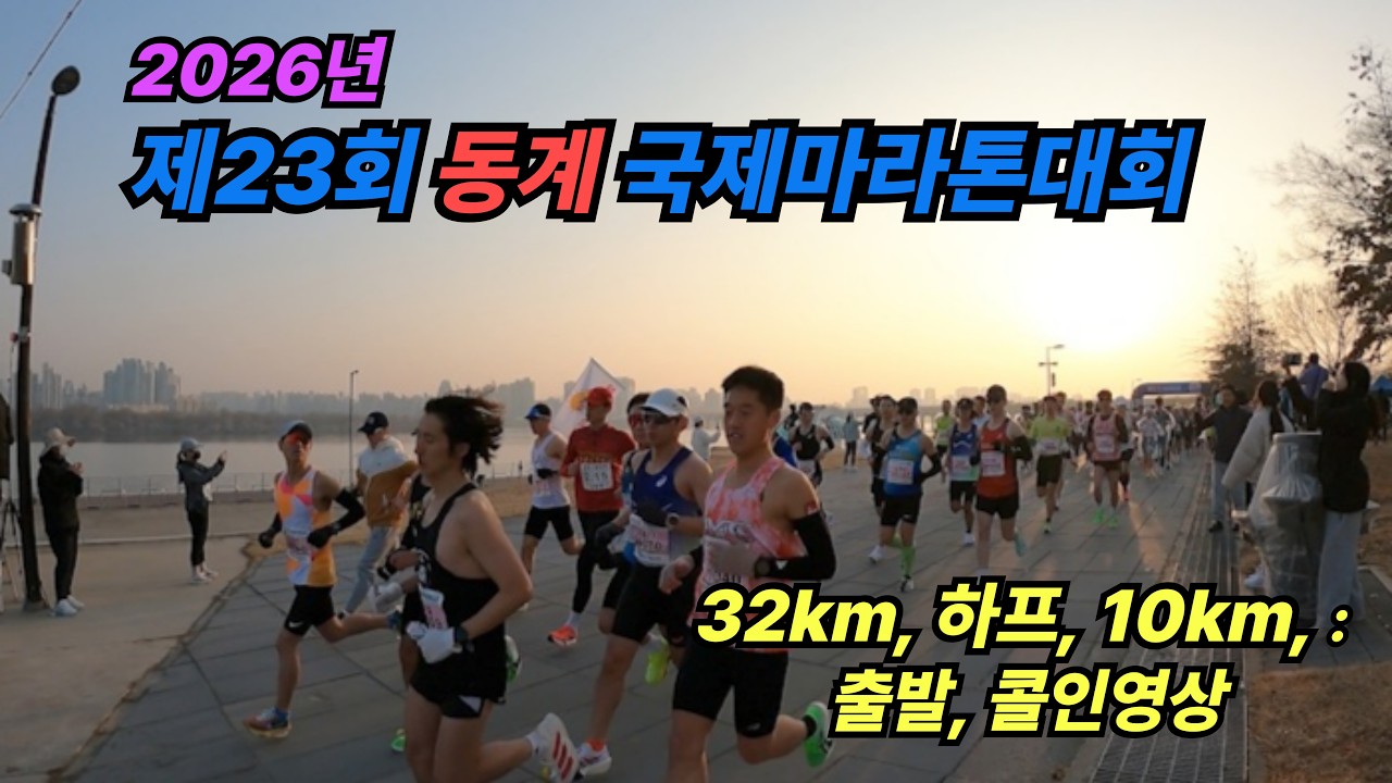 60대의 겨울도전 🏃 희망드림 동계 국제마라톤대회 출발부터 골인까지