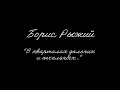 Борис Рыжий. Стихи. «В кварталах дальних и печальных».