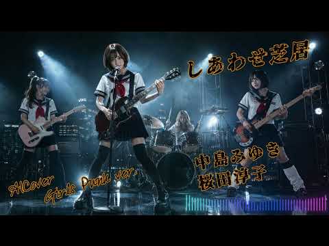 [Fake Music] 桜田淳子(中島みゆき) - しあわせ芝居 - AICover - Girls Punk ver. -