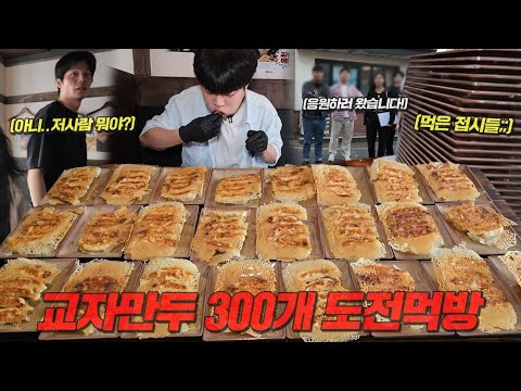 교타쿠 — 유노 Yuno 제한 시간 30분..!?  교자만두 300개 도전먹방🔥 (구독자 이벤트 있어요!)