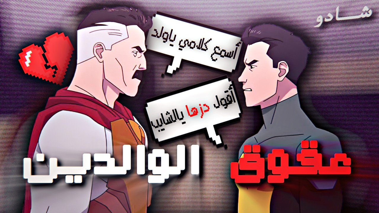 إذا فكرت تضرب أمك وابوك خش المقطع !