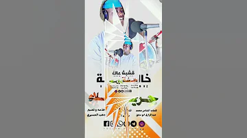 الفنان خالد شبشة اغنيه حرير الشلاء المصمم دهب ابوحمام المسيري الفنان ابوالقاسم ود دوبا الزول 