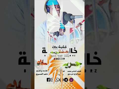 الفنان خالد شبشة اغنيه حرير الشلاء المصمم دهب ابوحمام المسيري الفنان ابوالقاسم ود دوبا الزول