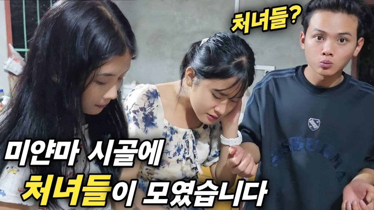 미얀마 시골에 처녀들이 모였습니다 - 미얀마 신쀼 행사를 위해 온 마을이 동원됩니다 [한국 남자 미얀마 여자 국제 결혼 커플의 일상]