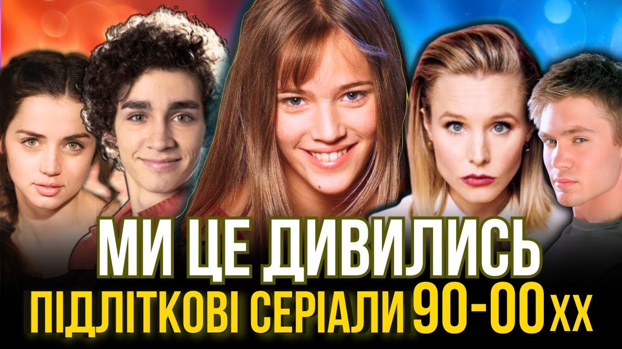 🫶 18 НОСТАЛЬГІЙНИХ СЕРІАЛІВ | Підліткові історії, які змінили нашу юність та дитинство