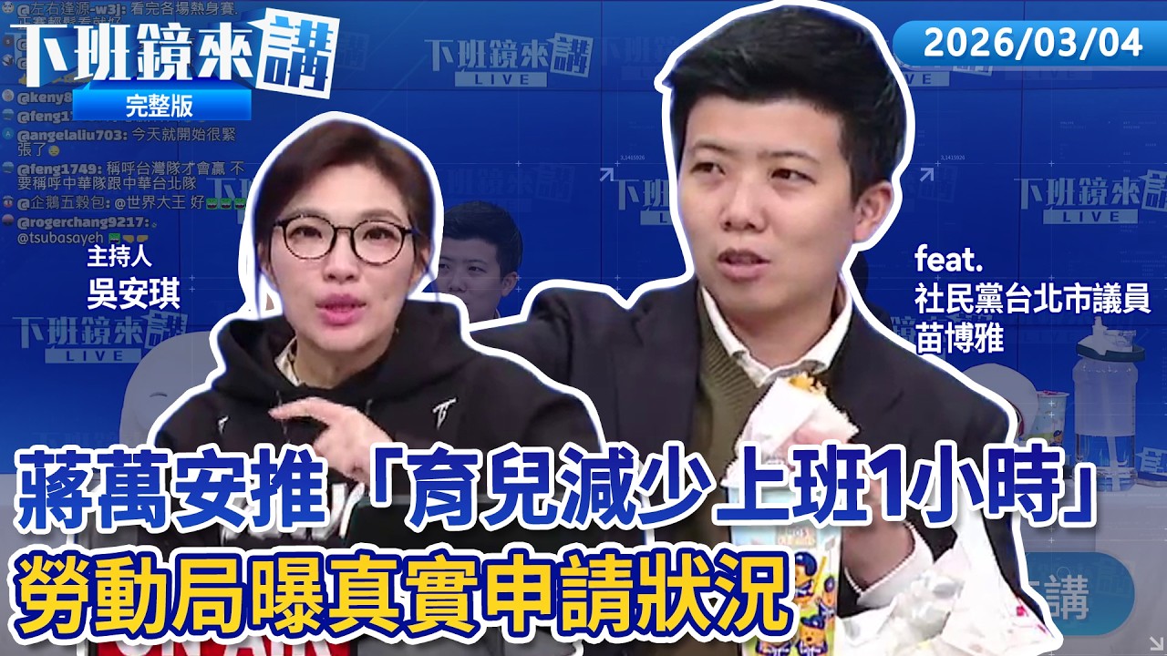 WBC明開打賴清德喊話全力應援展現台灣尚勇！國民黨新LOGO融入「Tiffany藍」尹乃菁：強調民主社會選賢與能！蔣萬安推「育兒減少上班1小時」 勞動局曝真實申請狀況｜下班鏡來講 20260304