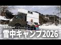 今季初の雪中キャンプしてみた！【藤橋キャンピングベース】