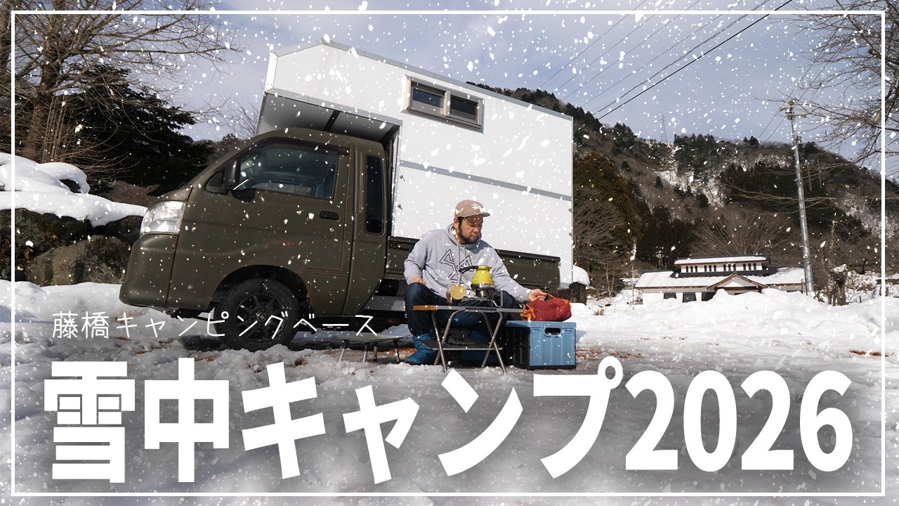 今季初の雪中キャンプしてみた！【藤橋キャンピングベース】