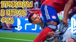 ЛУЧШИЕ ПРИКОЛЫ В ИГРАХ 2018 СМЕШНЫЕ МОМЕНТЫ В ИГРАХ 2018 ИГРОВЫЕ ПРИКОЛЫ И БАГИ #56 ЛУЧШИЕ ПРИКОЛЫ В ИГРАХ 2018 СМЕШНЫЕ МОМЕНТЫ В ИГРАХ 2018 ИГРОВЫЕ ПРИКОЛЫ И БАГИ #56