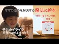 【育児】ママ号泣！イヤイヤ・泣きやまない子に心が折れそうなときに読みたい「ガストンの呼吸セラピー絵本」[主婦の友社公式]