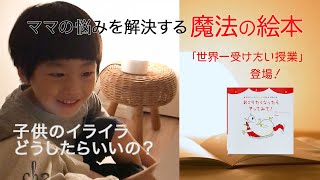 【育児】ママ号泣！イヤイヤ・泣きやまない子に心が折れそうなときに読みたい「ガストンの呼吸セラピー絵本」[主婦の友社公式]