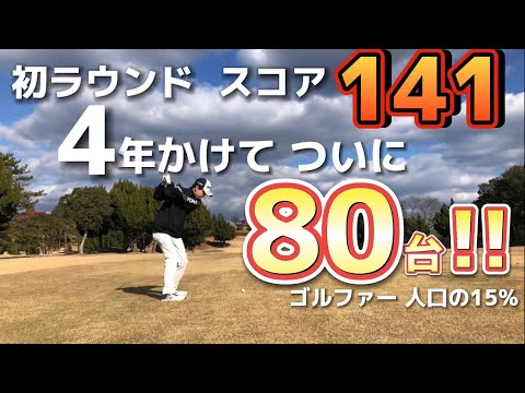【ゴルフラウンド】初ラウンドから4年YouTubeを見て独学で80台が出た‼︎ドライバー練習は一切無し⁉︎