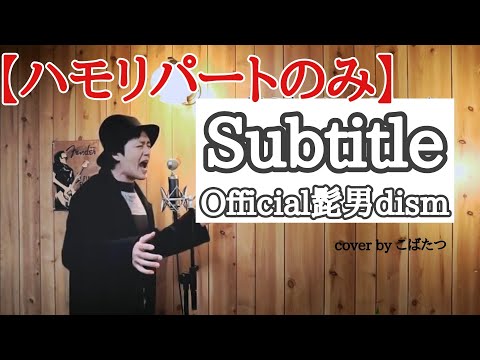 【ハモリパート】Subtitle　Official髭男dism　cover　by　こばたつ