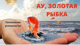 картинка: Как стать Золотой рыбкой для себя. Технология успешности