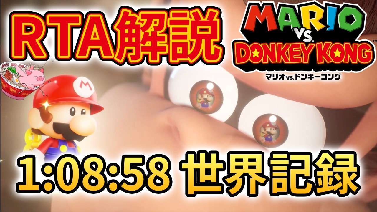 【RTA解説】マリオvs.ドンキーコング Any% Classic 1時間08分58秒【世界記録】