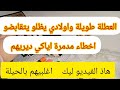 ولادك يهبلوك في العطلة جدول نظمي بيه وقتهم اخطاء اياكي ديريهم مع اولودك تحديات لبيت هادىء 