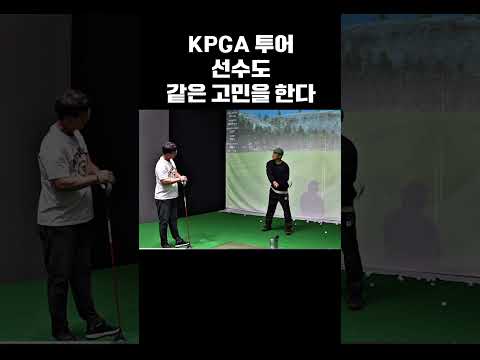 노련한 KPGA 투어 프로도 똑같이 고민합니다