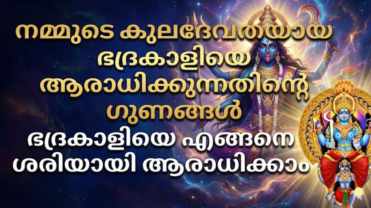 കുടുംബ ദേവതയുടെ ഈ രഹസ്യം അറിയാതെ നിങ്ങളുടെ ജീവിതം നശിപ്പിക്കരുത്