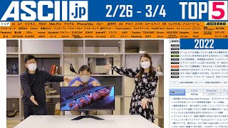 『今週のASCII.jp注目ニュース ベスト5』2022年3月4日配信