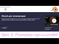 Курс - Zbrush для начинающих. Занятие 5 - настройка примитивов.