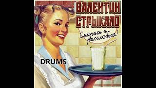 картинка: Валентин Стрыкало - Отель Кооператор (Stems Drums)