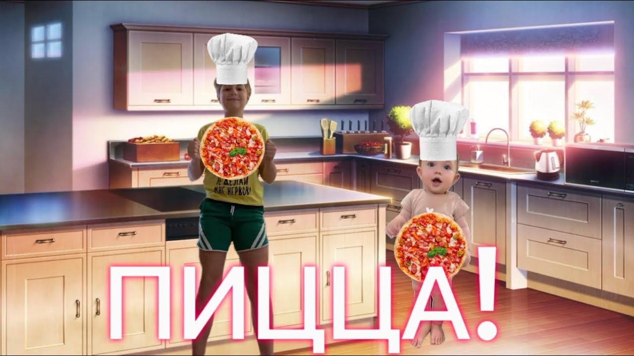 Готовим пиццу вместе с Егором и Ксюшей