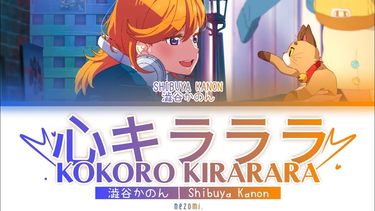 FULL] 心キラララ (Kokoro Kirarara) — Shibuya Kanon — Lyrics (KAN