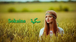 ادريس الخاوة-سكينة
#Driss El Khaoua-Sokaina