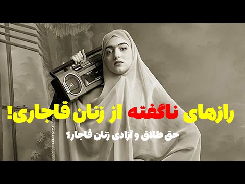 آشنایی با دنیای زنان دوره قاجار از ازدواج موقت تا حق طلاق