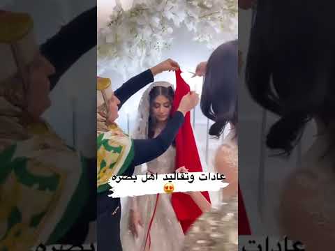 اعراس عراقيه عادات وتقاليد آهل بصره