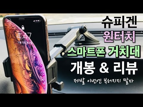 차 있으시면 꼭 이걸... 슈피겐 차량용 원터치 스마트폰 거치대 언박싱&리뷰