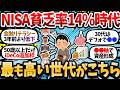NISA貧乏14%時代。NISA貧乏率の最も高い世代がこちら。【2chお金スレ・有益スレ】