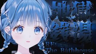 【 The Bathhouse | 地獄銭湯 Restored Edition 】はじめてのホラゲーチャレンジ！【 にじさんじ / 小々波いるか 】