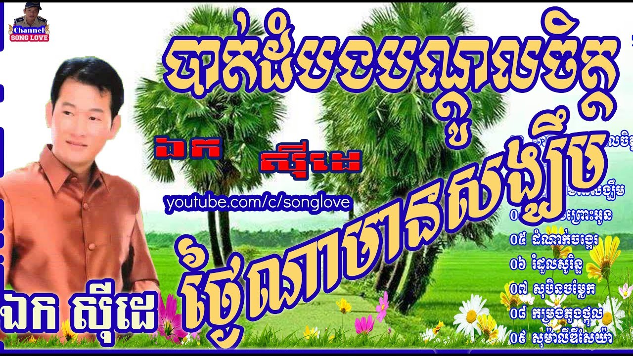 Ek Siday,Ek Siday old Songs Collection,Khmer old song