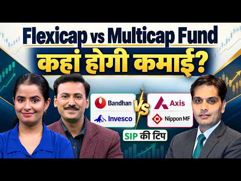 Flexicap vs Multicap Fund: बेहतर रिटर्न के लिए कौनसा फंड चुनें?