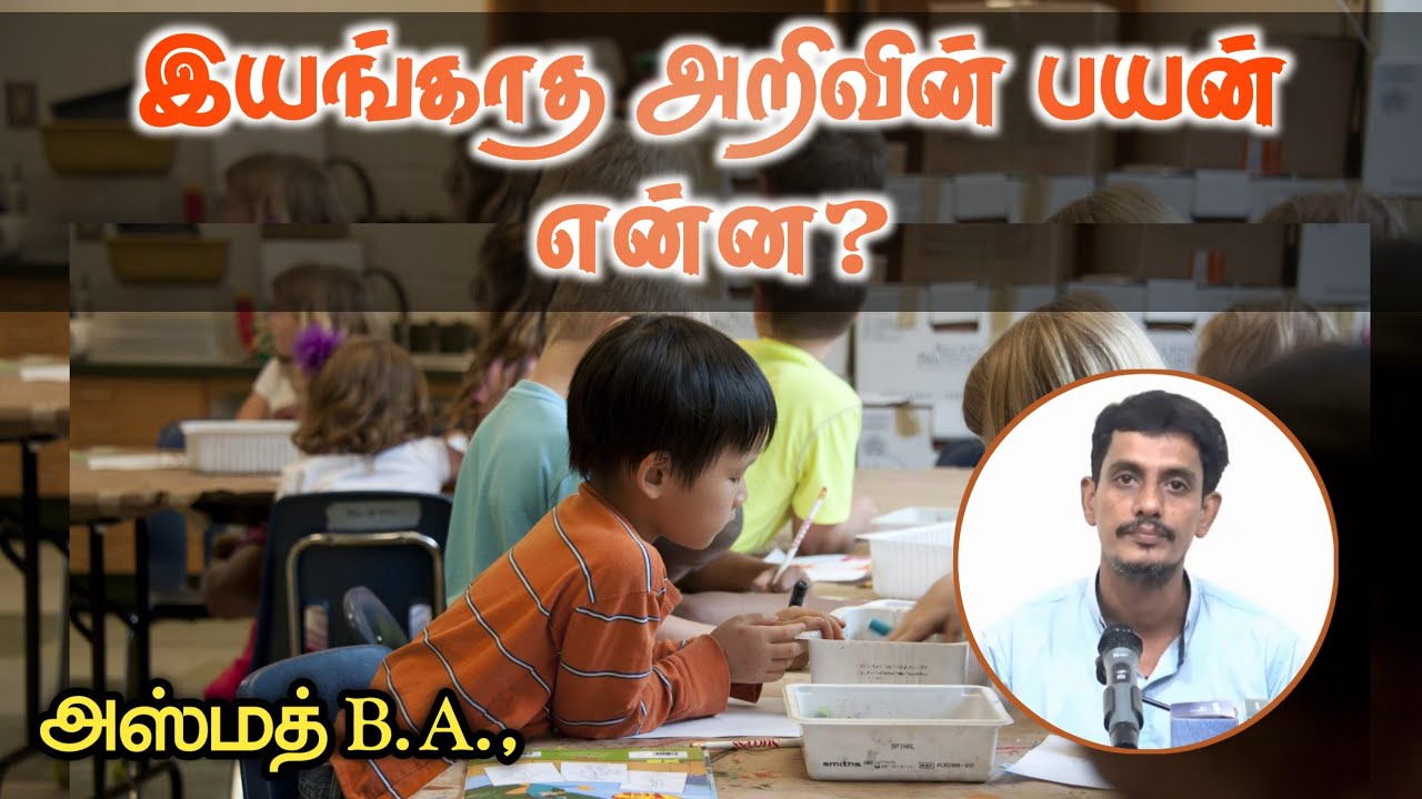 இயங்காத அறிவின் பயன் என்ன?ᴴᴰ┇அஸ்மத் B.A┇Way to Paradise Class