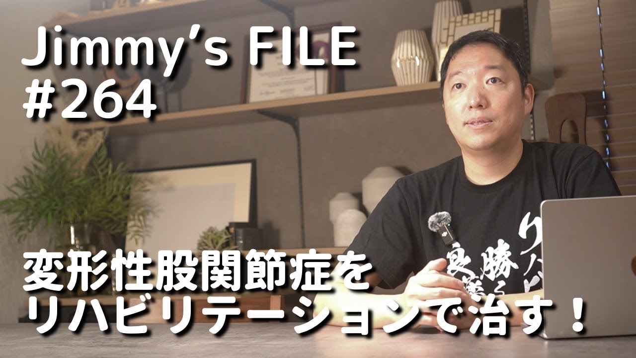 #264 変形性股関節症をリハビリテーションで治す！