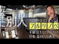 【ルームツアー vol.1】マンション | 築40数年・67㎡ | フルリノベーション▶ビフォーアフター/設計編「寒くない、アイランドキッチン、インテリアの充実」DIY、リフォームを検討中の方
