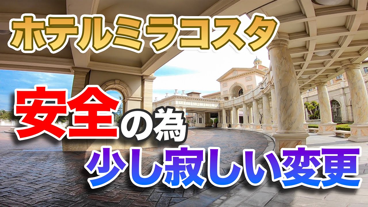 安全のため少し寂しい変化 東京ディズニーシー ホテルミラコスタ Youtube