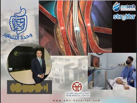 المركز العربي الطبي علاج الارتداد المريئي بالتنظير من غير جراحة د محمدعامر الخطيب