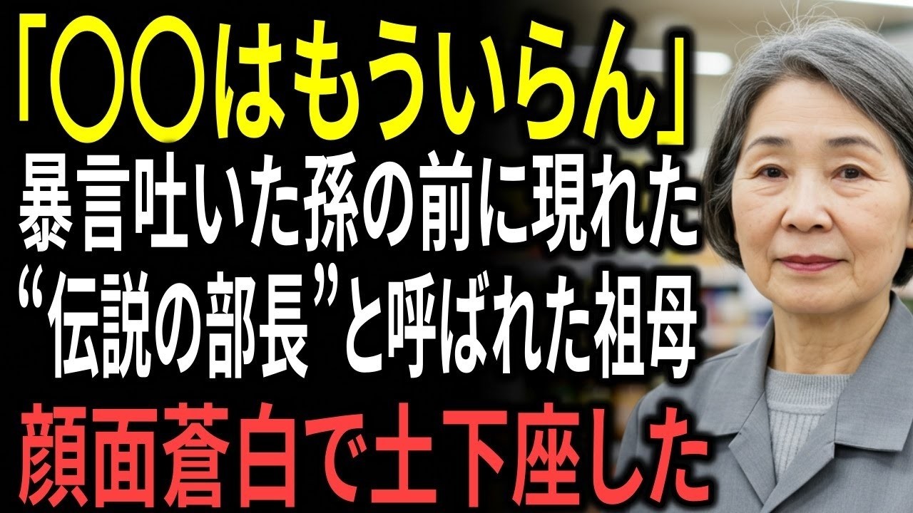 「ババアまだ生きてんの？」暴言吐いた孫の前に現れた“伝説の部長”と呼ばれた祖母…顔面蒼白で土下座した
